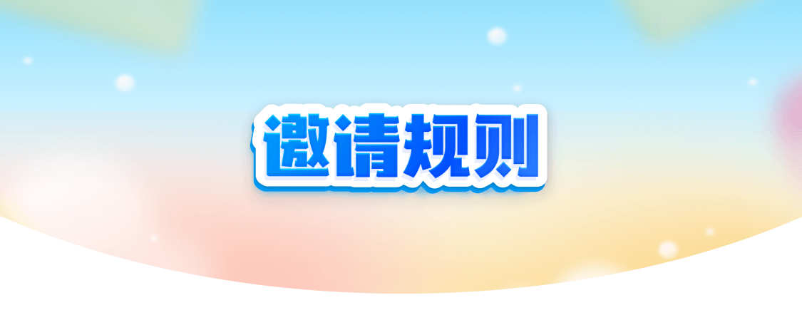 邀请规则