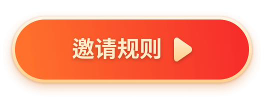 邀请规则